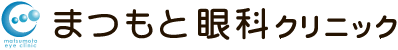 まつもと眼科クリニック